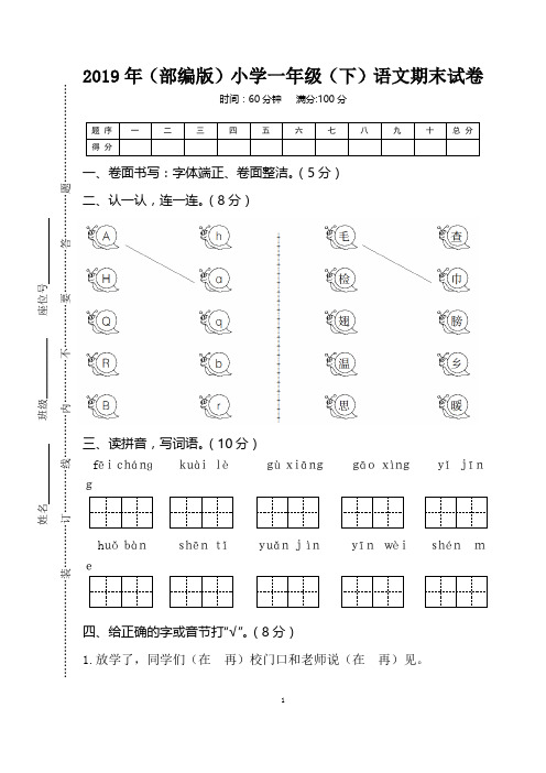  2019年(部编版)小学一年级(下)语文期末试卷含答案