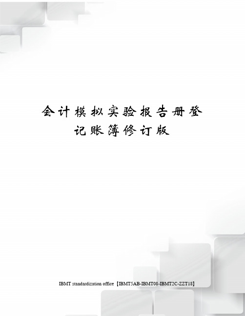会计模拟实验报告册登记账簿修订版