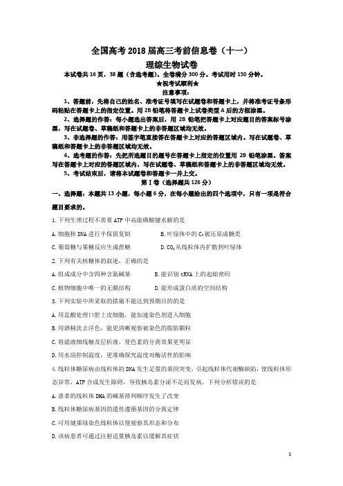 全国高考2018届高三考前信息卷(十一)理综生物试卷