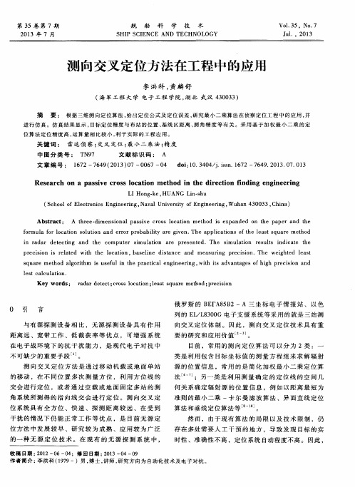 测向交叉定位方法在工程中的应用