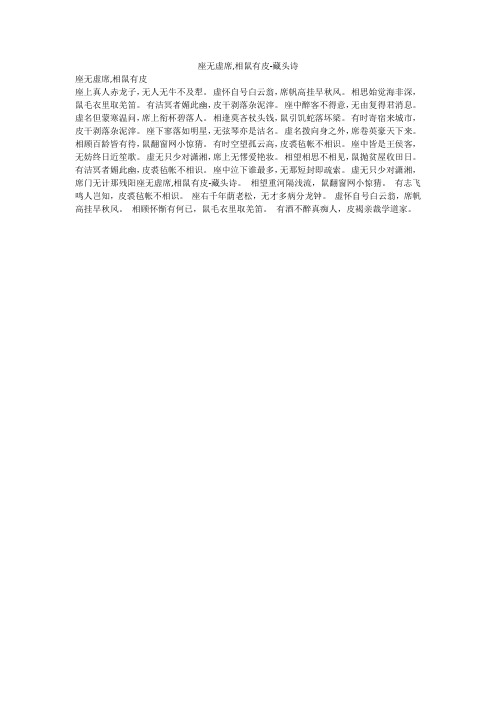 座无虚席,相鼠有皮-藏头诗
