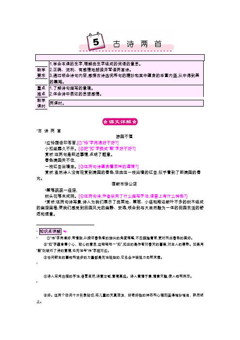 苏教版五年级下册教案：5古诗两首