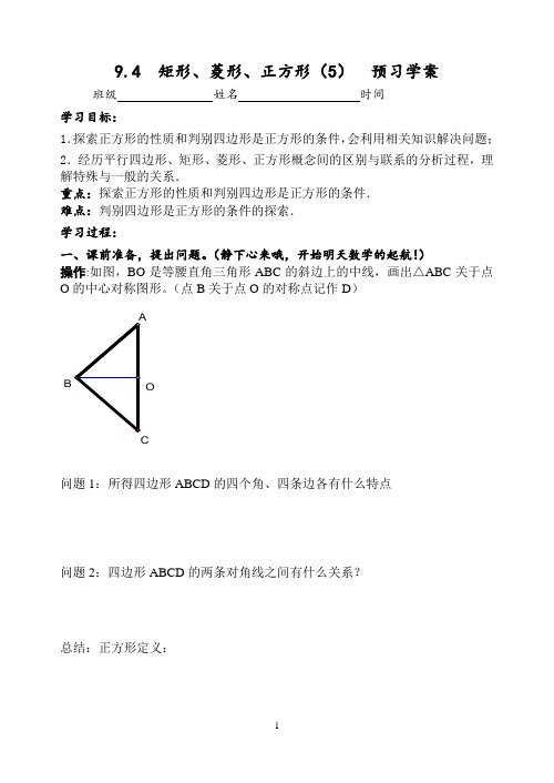 9.4矩形、菱形、正方形(5)教学案