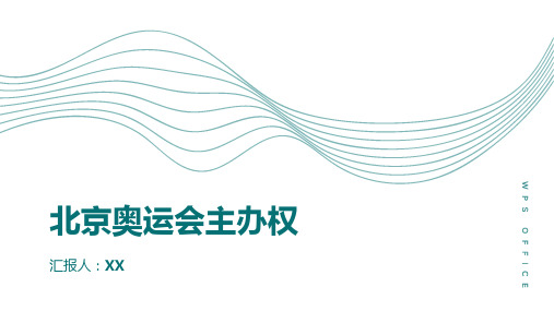 北京喜获奥运会主办权