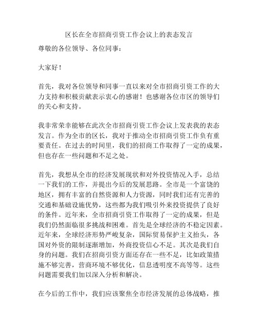 区长在全市招商引资工作会议上的表态发言