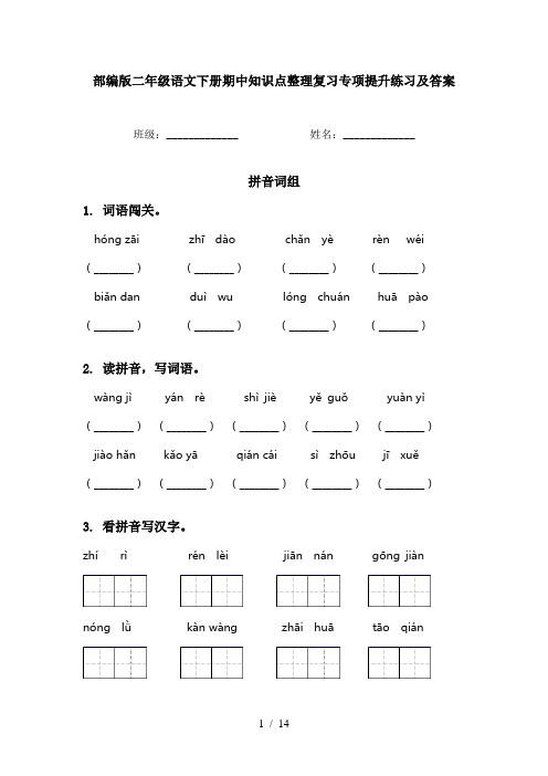 部编版二年级语文下册期中知识点整理复习专项提升练习及答案