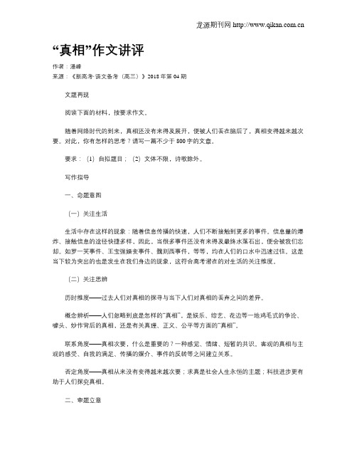 “真相”作文讲评