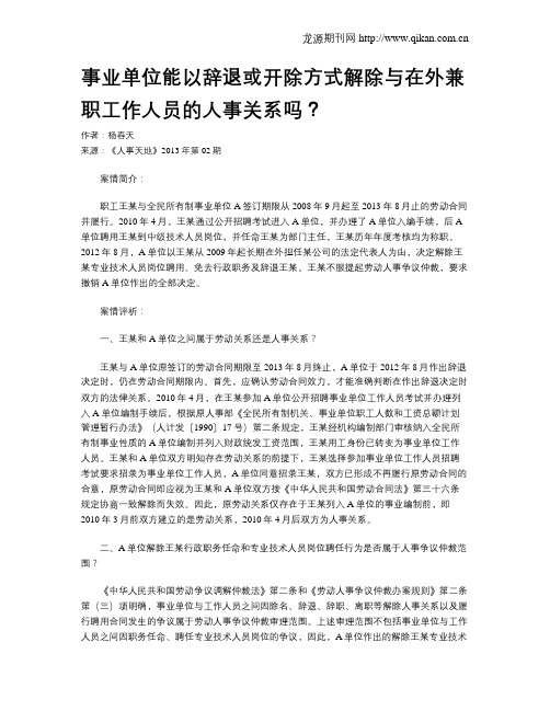 事业单位能以辞退或开除方式解除与在外兼职工作人员的人事关系吗？