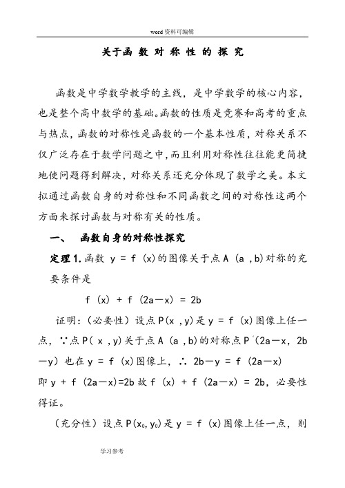 数学北师大版高中必修3关于函 数 对 称 性 的 探 究