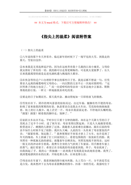 【最新】《指尖上的温柔》阅读附答案-范文模板 (3页)