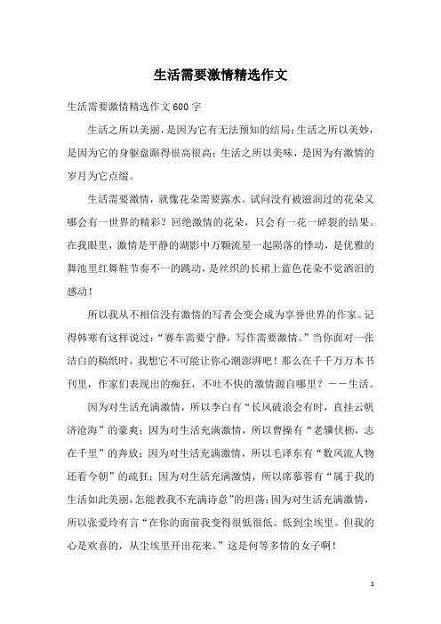 生活需要激情精选作文