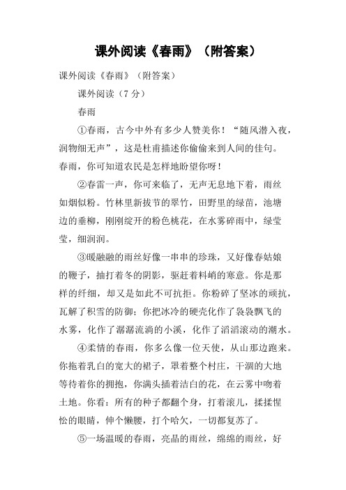 课外阅读《春雨》附答案
