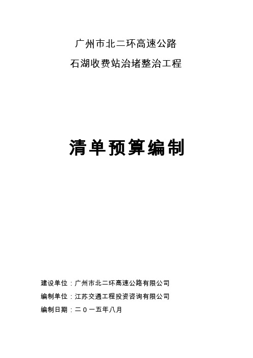 广州市北二环高速公路石湖收费站治堵整治工程-预算价编制说明
