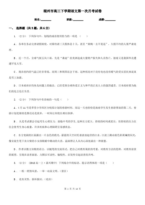 湖州市高三下学期语文第一次月考试卷