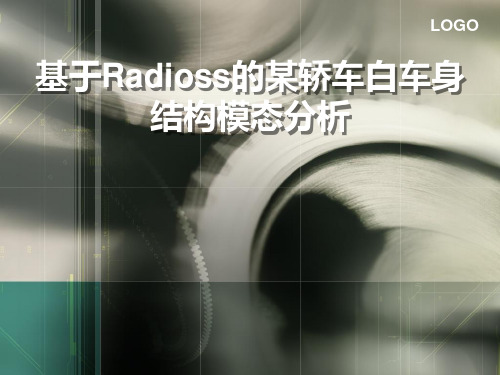 基于HyperWorks—Radioss的某轿车白车身结构模态分析
