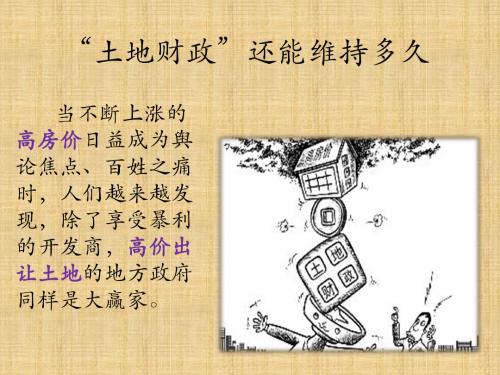 土地财政还能维持多久