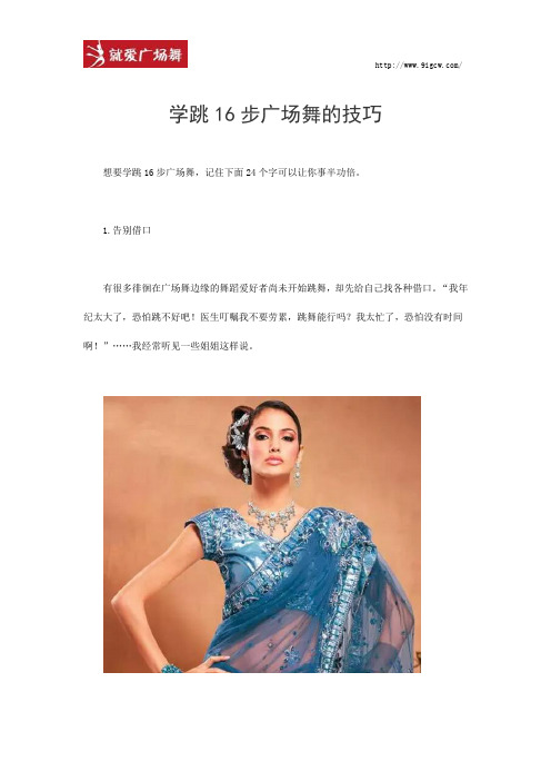学跳16步广场舞的技巧(一)