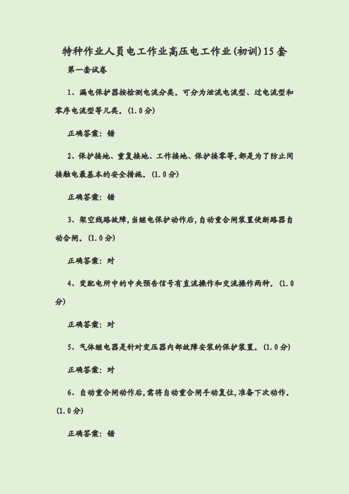 特种作业人员电工作业高压电工作业(初训)15套