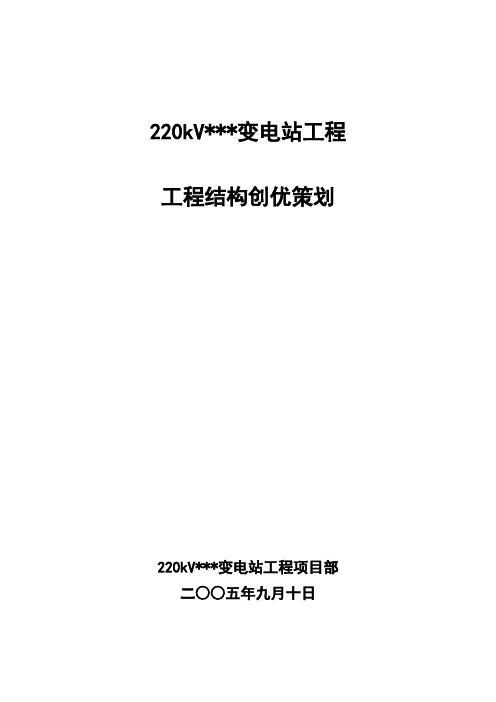 kv变电站工程创优策划白玉兰奖