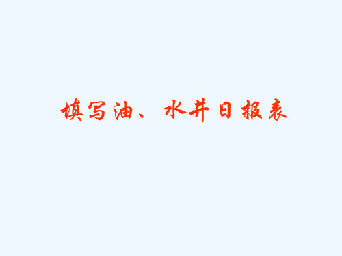 《油、水井日报表的填写》
