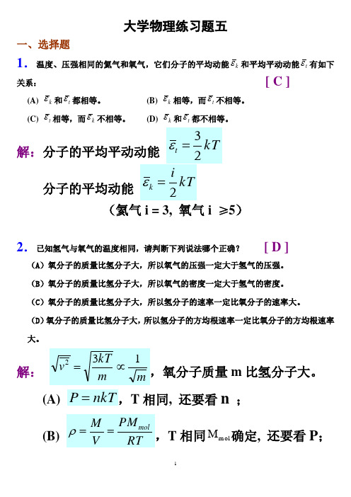 大学物理习题答案04分子热运动