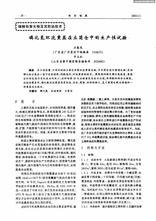 磷化氢环流熏蒸在立筒仓中的生产性试验