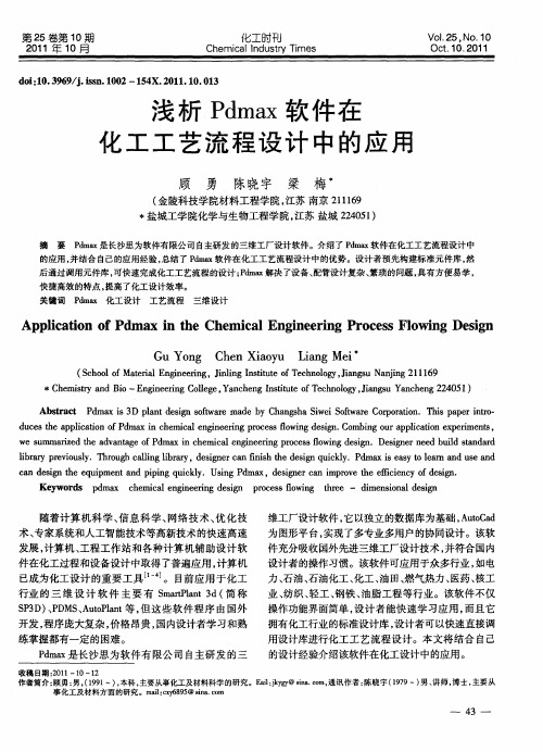 浅析Pdmax软件在化工工艺流程设计中的应用