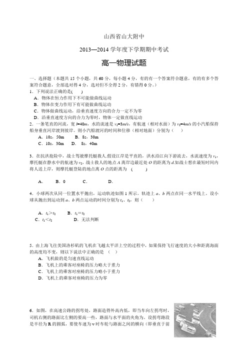 山西省山大附中1314学年度高一下学期期中——物理物理