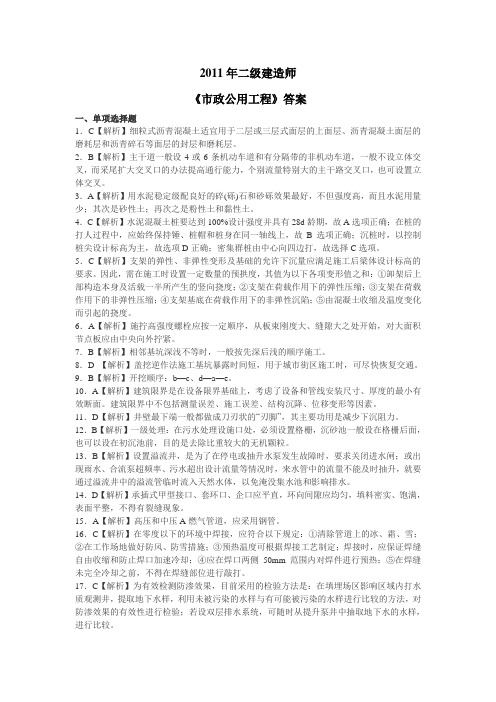 2011年二级建造师市政工程试题答案.doc