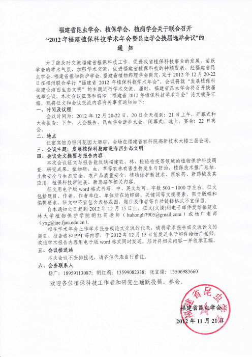 2012福建植保科技学术年会 暨昆虫学会换届选举会议