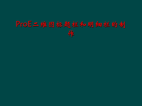 ProE二维图标题栏和明细栏的制作