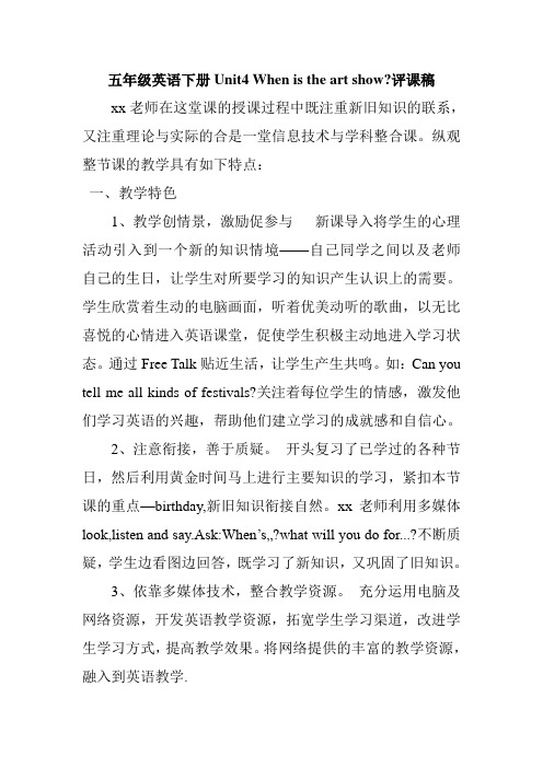 PEP人教版小学英语五年级下册Unit 4 When is the art show？(评课稿)