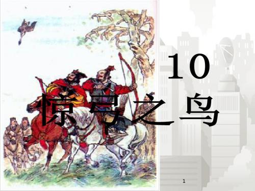 部编版(人教版)小学语文三年级下册 10.惊弓之鸟