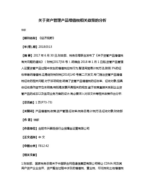 关于资产管理产品增值税相关政策的分析