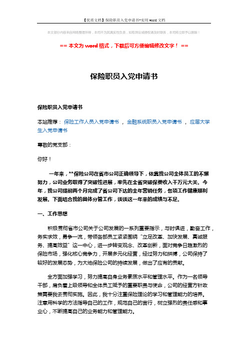 【优质文档】保险职员入党申请书-实用word文档 (3页)