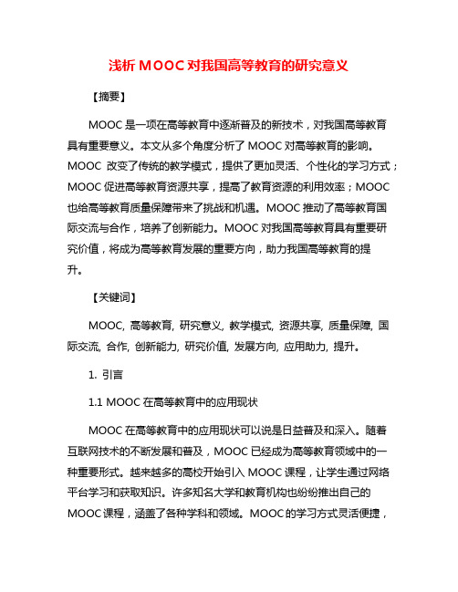 浅析MOOC对我国高等教育的研究意义