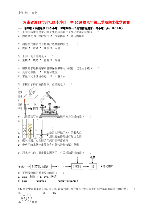教育最新K12河南省周口市川汇区李埠口一中2016届九年级化学上学期期末试题(含解析) 新人教版
