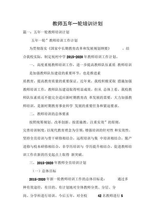 教师五年一轮培训计划
