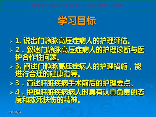 肝脏外科疾病病人的护理培训课件