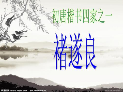褚遂良