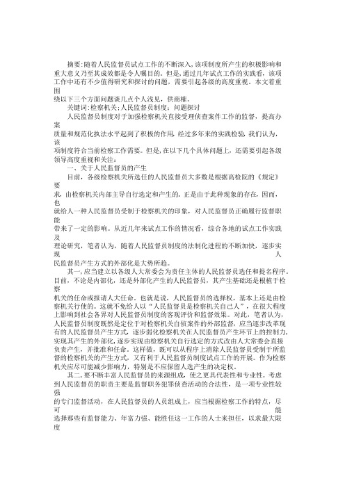 关于人民监督员制度几个问题的探讨【分享】