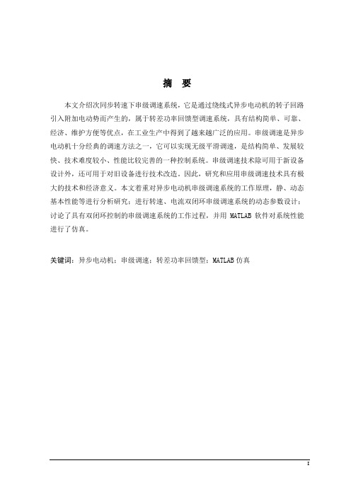 次同步转速下串级调速系统设计与仿真研究