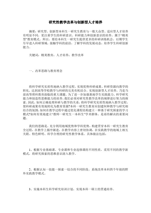 研究性教学改革与创新型人才培养