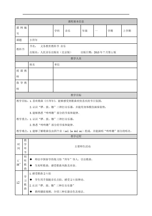 一年级【音乐(人音北京版)】《小拜年》-1教学设计