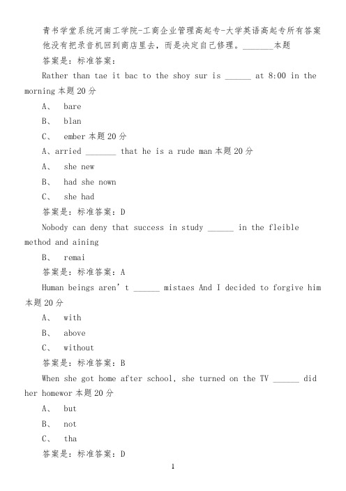 青书学堂系统河南工学院-工商企业管理(高起专)-大学英语(高起专)所有答案