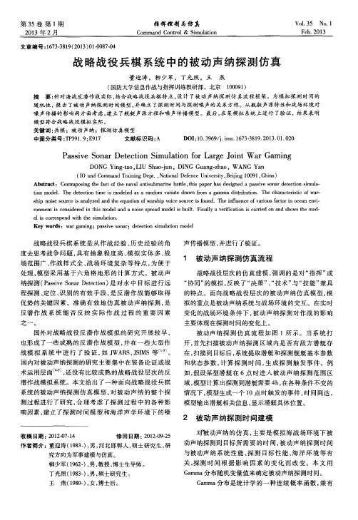 战略战役兵棋系统中的被动声纳探测仿真