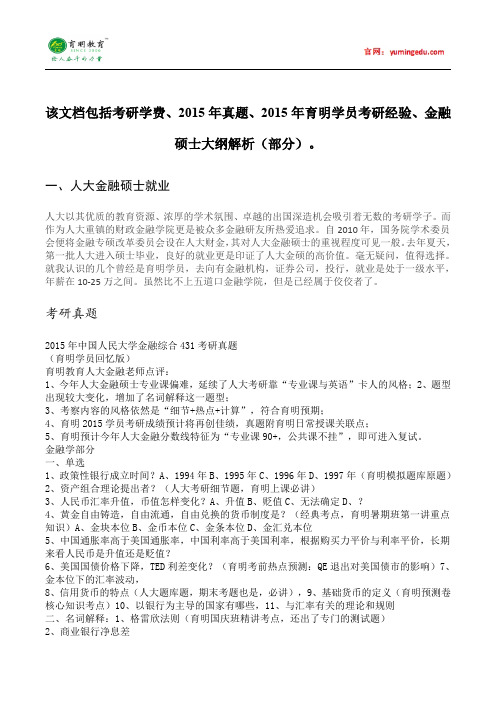 2015年中国人民大学金融硕士就业情况考研经验考研笔记考试大纲招生简章考研辅导复试真题20