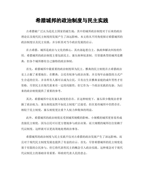 希腊城邦的政治制度与民主实践