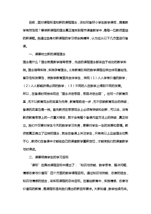 新课改下,如何备好小学数学课