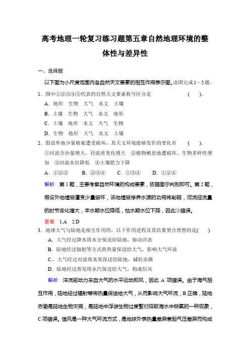高考地理一轮复习练习题第五章自然地理环境的整体性与差异性